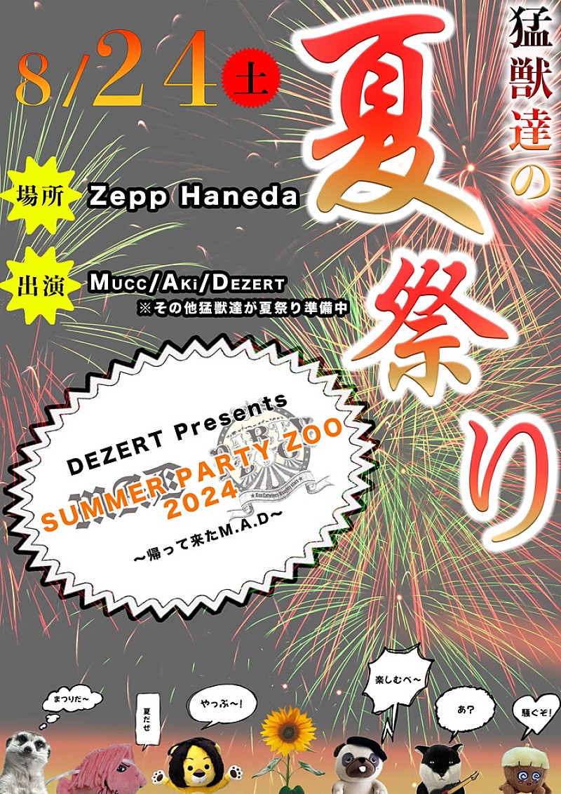 DEZERT「DEZERT、【DEZERT Presents SUMMER PARTY ZOO 2024 ～帰って来たM.A.D～】開催決定」1枚目/4