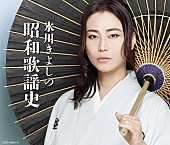「氷川きよし、AL『氷川きよしの昭和歌謡史』ティザー公開」1枚目/2