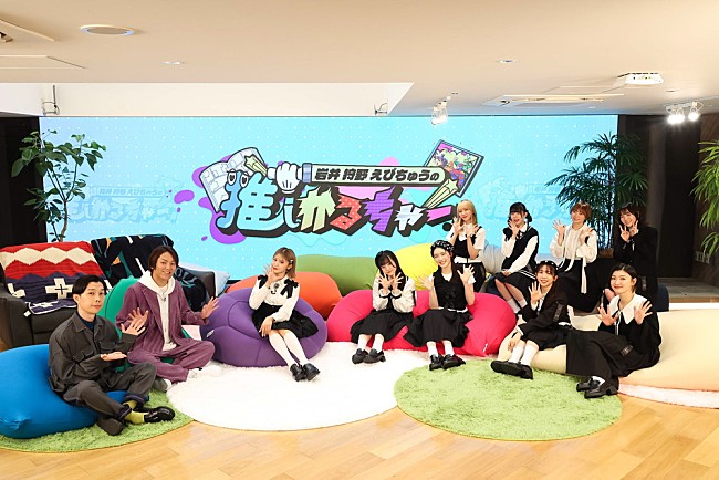 「ハライチ岩井、狩野英孝、私立恵比寿中学が“推し活”を応援する新番組がスタート」1枚目/7