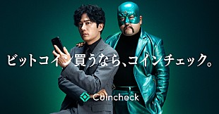 「稲垣吾郎×鈴木もぐらがシュールかつコミカルなやりとり、「Coincheck」新TVCMで共演」