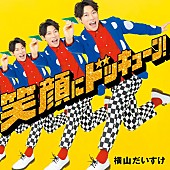 「横山だいすけ、ニューAL『笑顔にドッキューン！』リリース」1枚目/2