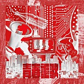 「幾田りら feat. ano
配信シングル「青春謳歌」」3枚目/7