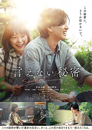 「京本大我（SixTONES）、単独初主演映画『言えない秘密』第2弾ビジュアル＆新予告映像が解禁」