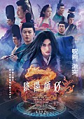 「（C）2024映画「陰陽師0」製作委員会」8枚目/10