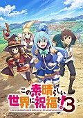 「TVアニメ『このすば3』OP／EDテーマのリリックビデオ公開＆サントラCD発売決定」1枚目/1