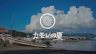 ｃａｄｏｄｅ「cadode、『カモレの夏 EP』収録曲「波止場にて」MV公開」