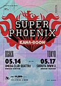 「【KANA-BOON ONE-MAN LIVE &amp;quot;SUPER PHOENIX&amp;quot;】」2枚目/2