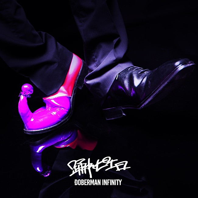 「DOBERMAN INFINITY 配信シングル「踊れピエロ」」2枚目/3