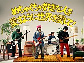 「ねぐせ。、新曲「めちゃくちゃ好きな人を愛すように世界を愛して！」MV公開」1枚目/2