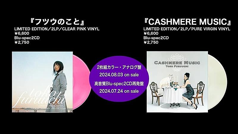 「古内東子、ポニーキャニオン在籍時のAL2作をアナログ・レコードとして発売決定」1枚目/4