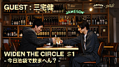 「JAMESON×SIRUP、YouTube企画『WIDEN THE CIRCLE 今日池袋・渋谷・下北沢で飲まへん？』スタート　初回は三宅健とサシ飲み」1枚目/14