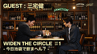 「JAMESON×SIRUP、YouTube企画『WIDEN THE CIRCLE 今日池袋・渋谷・下北沢で飲まへん？』スタート　初回は三宅健とサシ飲み」