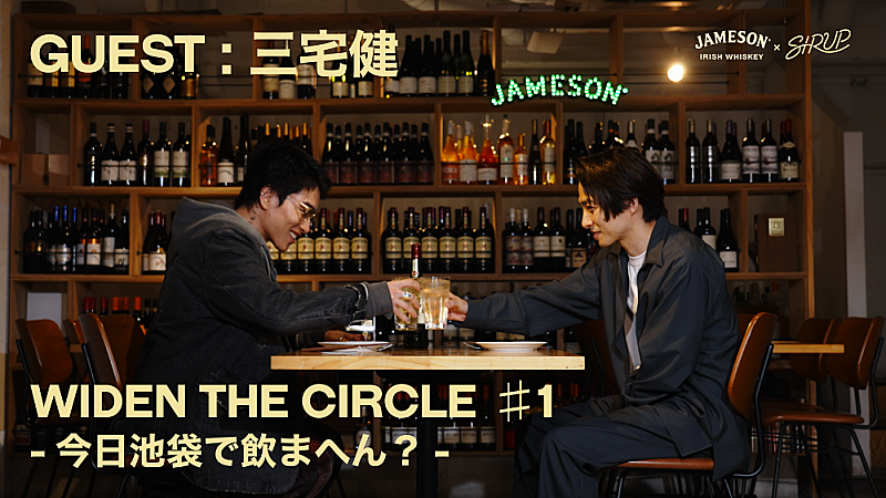 「JAMESON×SIRUP、YouTube企画『WIDEN THE CIRCLE 今日池袋・渋谷・下北沢で飲まへん？』スタート　初回は三宅健とサシ飲み」1枚目/14