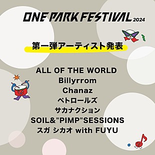 「サカナクション／ペトロールズら【ONE PARK FESTIVAL】第1弾出演アーティスト発表」