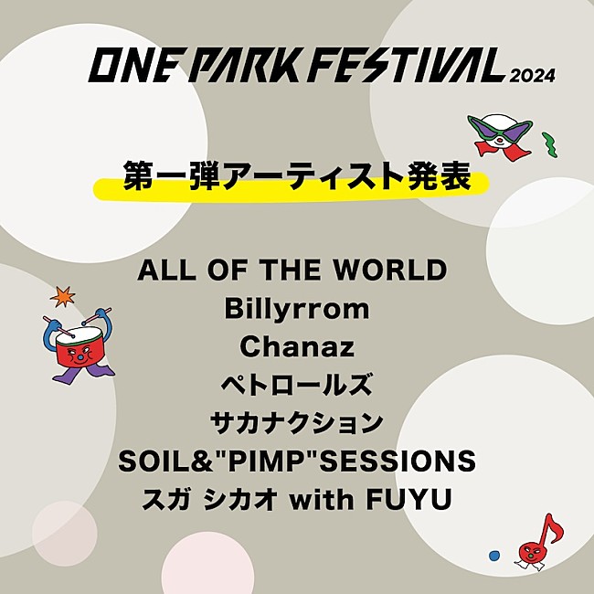 「サカナクション／ペトロールズら【ONE PARK FESTIVAL】第1弾出演アーティスト発表」1枚目/1
