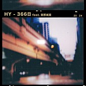 「HY 配信シングル「366日 feat. 與那城奨」」2枚目/2