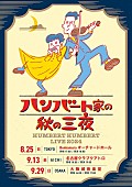 「ハンバート ハンバート、秋のツアー【ハンバート家の秋の三夜】開催決定」1枚目/2
