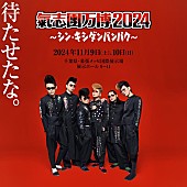 「【氣志團万博2024】11月に幕張メッセにて2DAYS開催決定」1枚目/3