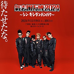 「【氣志團万博2024】11月に幕張メッセにて2DAYS開催決定」