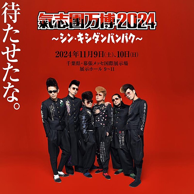 「【氣志團万博2024】11月に幕張メッセにて2DAYS開催決定」1枚目/3