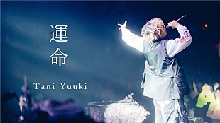 Tani Yuuki「Tani Yuuki、EP『HOMETOWN』初回盤より「運命」ライブ映像公開」
