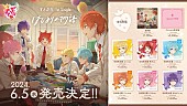 「すとぷり、1stシングル『はじまりの物語』リリース決定」1枚目/4