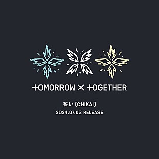 「TOMORROW X TOGETHER、日本4thシングル『誓い (CHIKAI)』7月リリース」
