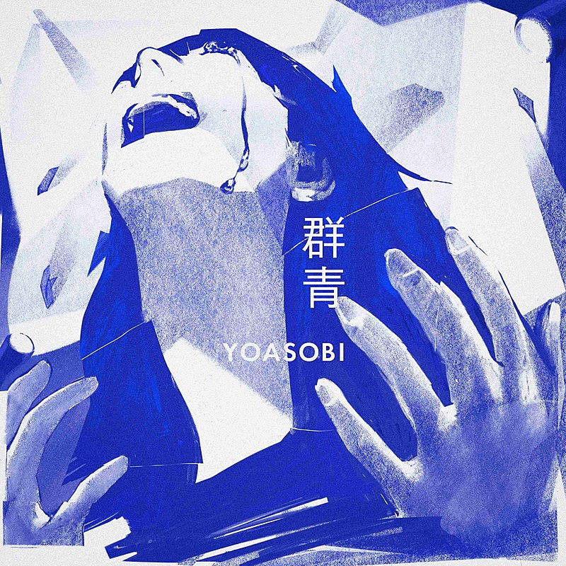 YOASOBI「YOASOBI 配信シングル「群青」」3枚目/3