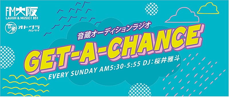 「売れたいアーティスト×新人発掘のプロ、FM大阪で新オーディション番組がスタート」1枚目/1