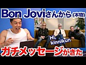 「ボン・ジョヴィ、なかやまきんに君のYouTubeチャンネルに登場」1枚目/2