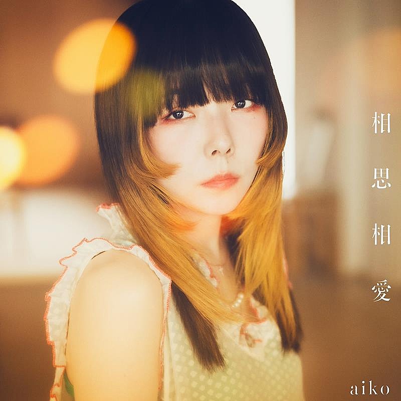 aiko、ニューSG『相思相愛』初回限定仕様盤から「メロンソーダ」ライブ映像公開