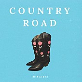 「平井 大、新曲「Country Road」配信開始」1枚目/2