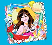 「森口博子、ニューAL『ANISON COVERS 2』リリース決定」1枚目/3