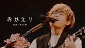 「Tani Yuuki、ニューEPより「おかえり」ライブ映像公開」1枚目/4