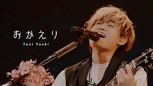 「Tani Yuuki、ニューEPより「おかえり」ライブ映像公開」