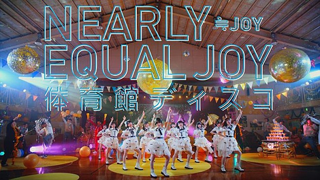 「≒JOY、1stシングル表題曲『体育館ディスコ』MV公開」1枚目/2