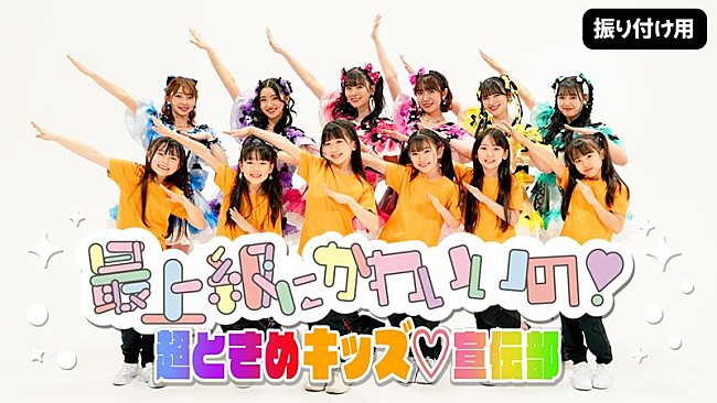 「超ときめき宣伝部、TikTokで人気の「最上級にかわいいの！」こどもの日ver.公開」1枚目/1