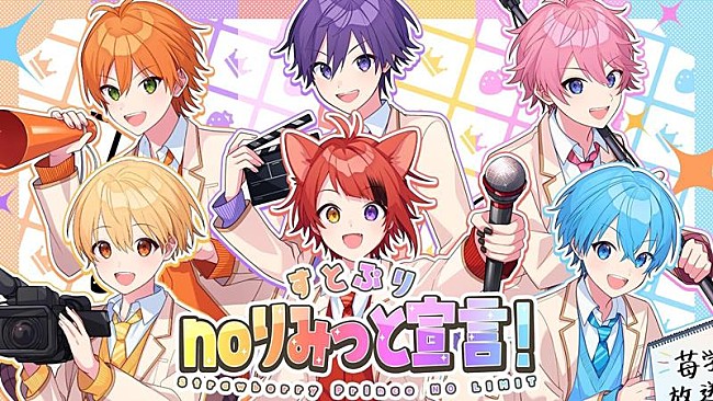 「すとぷり、新番組『全力挑戦！すとぷりnoりみっと -苺学園放送部-』主題歌MV公開」1枚目/2