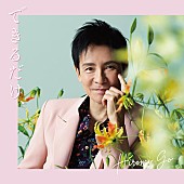 「郷ひろみ、通算110枚目ニューSG詳細発表」1枚目/3