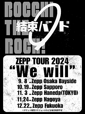 結束バンド「結束バンド、全国5都市で【結束バンド ZEPP TOUR 2024 “We will”】開催決定」