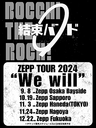 「結束バンド、全国5都市で【結束バンド ZEPP TOUR 2024 “We will”】開催決定」