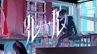 「ノラ from 今夜、あの街から、森香澄主演ドラマ主題歌「ルール」MV公開」