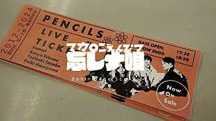 「マカロニえんぴつ、新曲「忘レナ唄」 MVメイキング映像を公開」