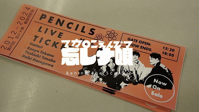 「マカロニえんぴつ、新曲「忘レナ唄」 MVメイキング映像を公開」1枚目/2