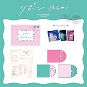 「asmi アルバム『リボン』完全生産限定盤 収録内容」3枚目/4