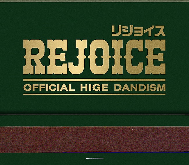 「Official髭男dism アルバム『Rejoice』＜CD only＞」5枚目/5