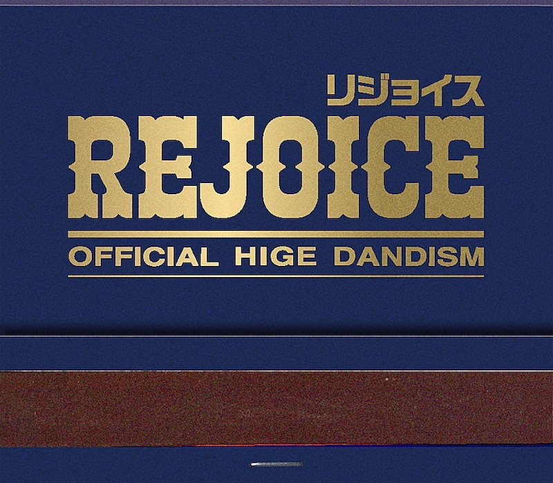 「Official髭男dism アルバム『Rejoice』<CD+Blu-ray>」3枚目/5