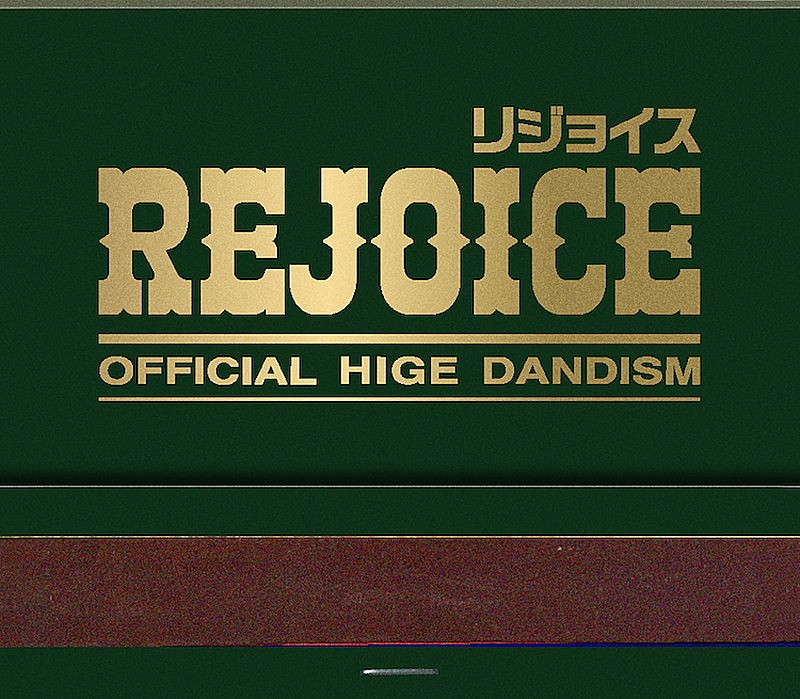 「Official髭男dism アルバム『Rejoice』<CD only>」5枚目/5