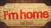 「Tani Yuuki、新曲「I&amp;#039;m home」MVは全編アニメーション」1枚目/4