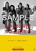 「THE YELLOW MONKEY、タワレコ「NO MUSIC, NO LIFE.」ポスターに5年ぶり2回目の登場」1枚目/4